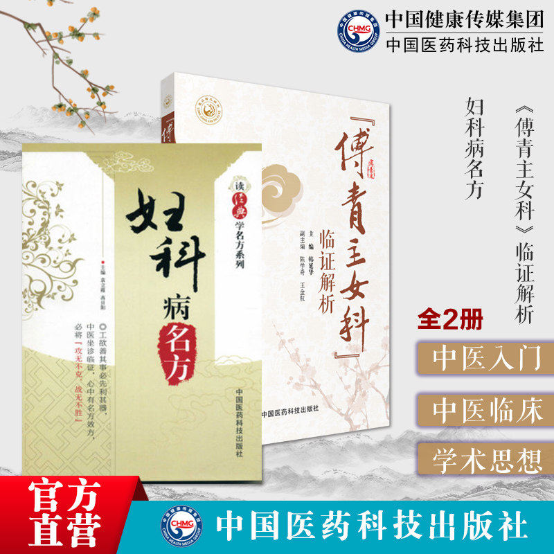 妇科病名方《傅青主女科》