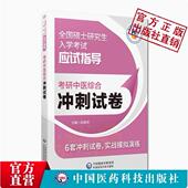 2025考研中医综合冲刺试卷答案全解析临床医学综合能力冲刺模拟押题试卷真题狂刷练习题库解析2025中医考研硕士研究生入学考试307