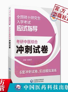 2025考研中医综合冲刺试卷答案全解析临床医学综合能力冲刺模拟押题试卷真题狂刷练习题库解析2025中医考研硕士研究生入学考试307