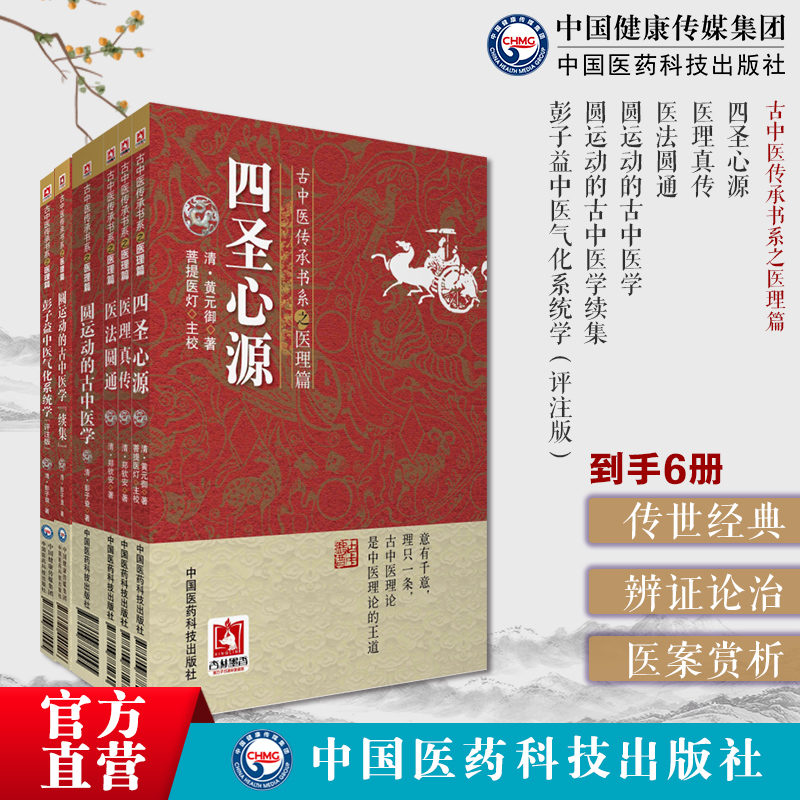 古中医传承书系之医理篇6运