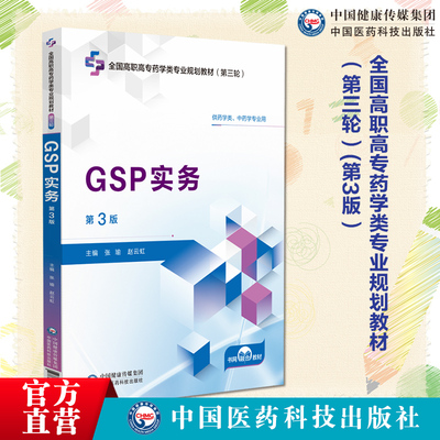 GSP实务主编张瑜 赵云虹第3版第三版全国高职高专药学类专业规划教材第三轮中国医药科技出版社 9787521449730高职高专教材药学类