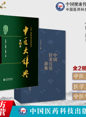 中医大辞典李经纬中医学词典中药学方剂大词典中医药医学工具书中国针灸穴位辞典针灸穴位名针灸方词目穴位取穴针灸功效主治十四经