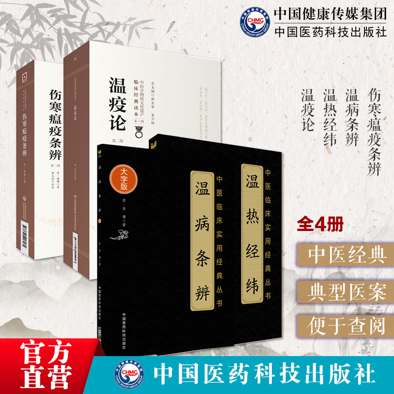 中国医药科技出版社温疫论