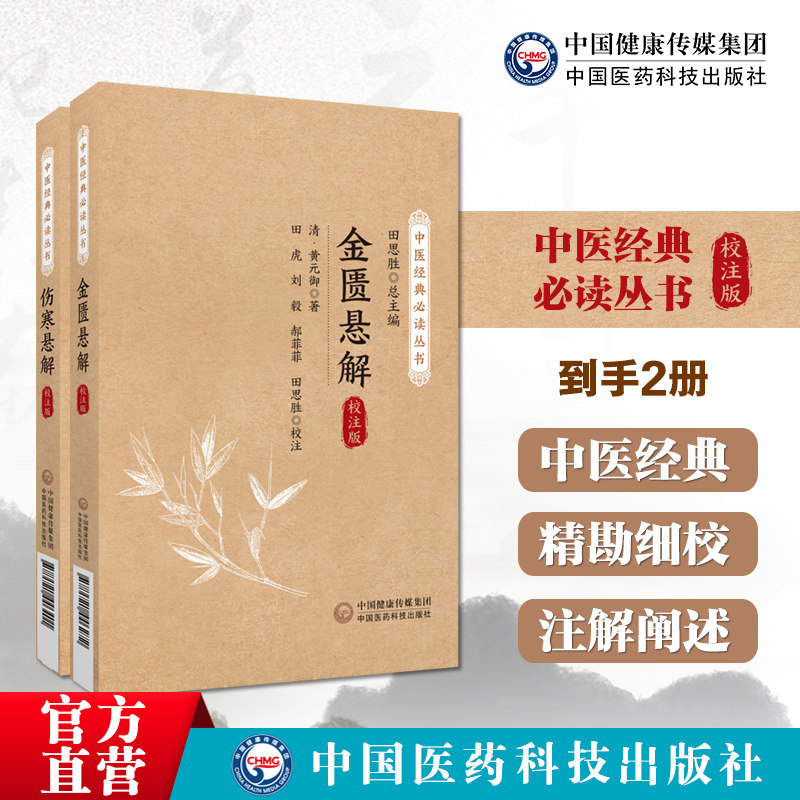 伤寒悬解金匮悬解清黄元御中医经典必读丛书伤寒金匮著作古中医尊经医派医圣黄元御医学名著三书黄氏医书气化学说治内伤杂病扶阳气