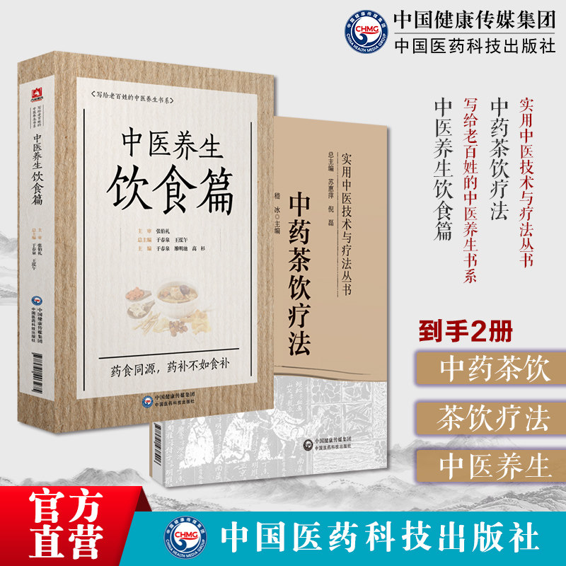 中药茶饮疗法茶饮疗法分类组方制作饮用方法常见中医证型中药茶饮中医养生饮食国医大师张伯礼老百姓家庭中医养生保健中医饮食食疗