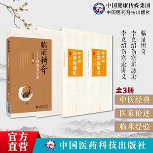 临证辨奇纪立金师从伤寒大家李克绍李克绍伤寒解惑论讲授伤寒论体会伤寒论六经辨证论治李克绍伤寒论讲义伤寒家李克绍医学文集条文