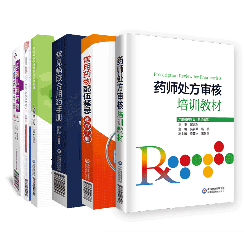 药师处方审核培训教材常见病