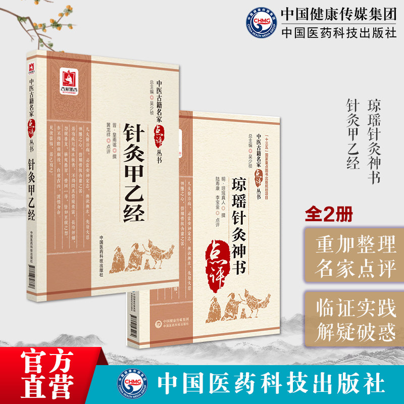 黄帝针灸甲乙经三部针经原全文皇甫谧著针灸神书琼瑶神书中医临床名家点评琼瑶真人论述经络气血流注针灸艾灸学基本功自学入门基础