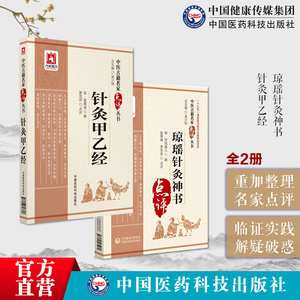 针灸甲乙经+琼瑶针灸神书