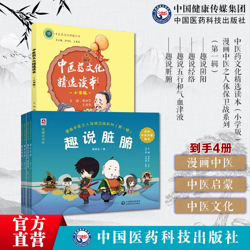 漫画中医之人体保卫战趣说经络脏腑五行和气血津液阴阳经典中医启蒙入门全国小学生中医药文化知识精选读本小学中医药文化课程教材