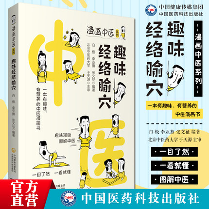 趣味经络腧穴漫画中医经络腧穴基础知识经络系统腧穴定位特定穴十四经腧穴学习针灸推拿入门漫画图解自学中医爱好者入门基础参考书