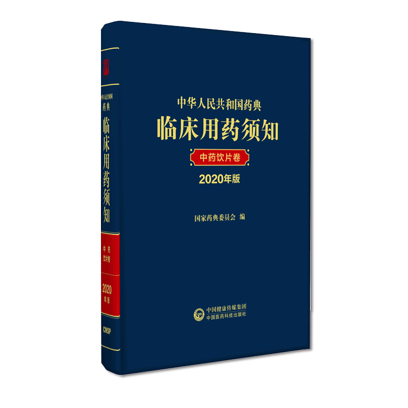 2020年版中华人民共和国药典临床用药须知中药饮片卷2020中华中国药典配套指导临床安全合理用药国家药典委员会中国医药科技出版社