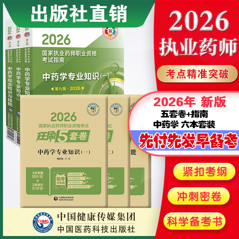 直营官方2026版执业药药师考试中药六本套指南+2026国家执业药师职业资格考试狂刷5套卷模拟试卷职业押题2026职业中药师资格证