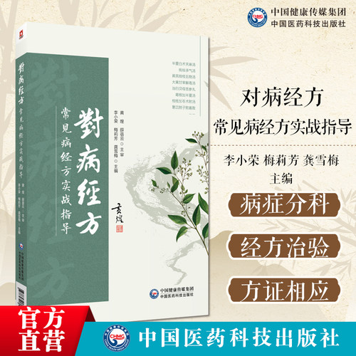 对病经方常见病经方实战指导黄煌临床常见病症推荐经方内科儿科妇产科男科外科临床常见多发病症常用方治方证相应经方诊疗临床实战
