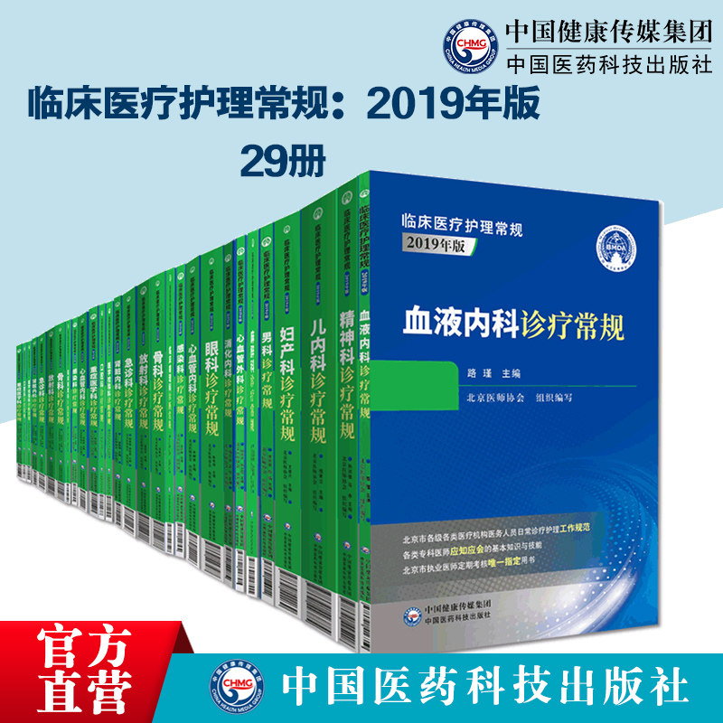 临床医疗护理常规2019年版 29册整套心血管骨科男科放射科肾脏内科精神科呼吸内科消化内科眼科诊疗常规北京医师协会医师定期考核