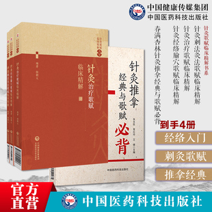 中医入门经络腧穴春满杏林针灸推拿经典与歌赋针灸刺法灸法歌赋针灸治疗歌赋针灸经络腧穴歌赋临床精解中医针灸学初学者实用性入门