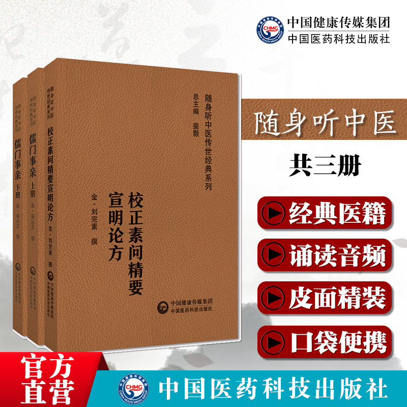 儒门事亲金张子和张从正撰麻知几常仲明整理校正素问精要宣明论方随身