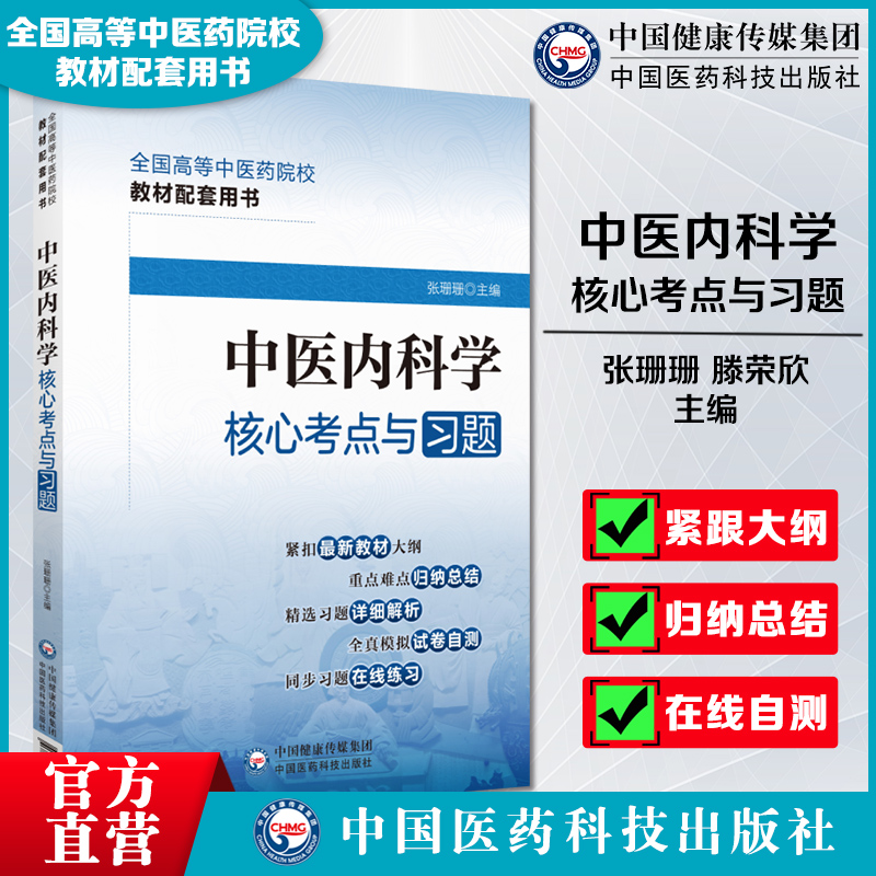 中医内科学核心考点与习题集中医药行业院校高等教育教材辅导用书易考点速查速记同步自测易错习题册期末考试卷十四五规划第十一版