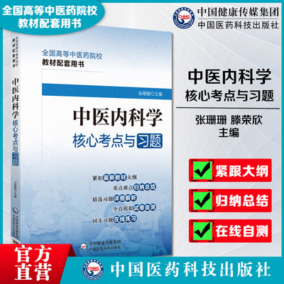 中医内科学核心考点与习题