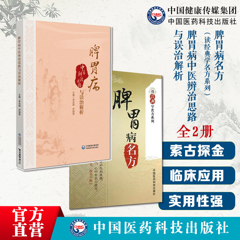 脾胃病中医辨治思路与误治解析