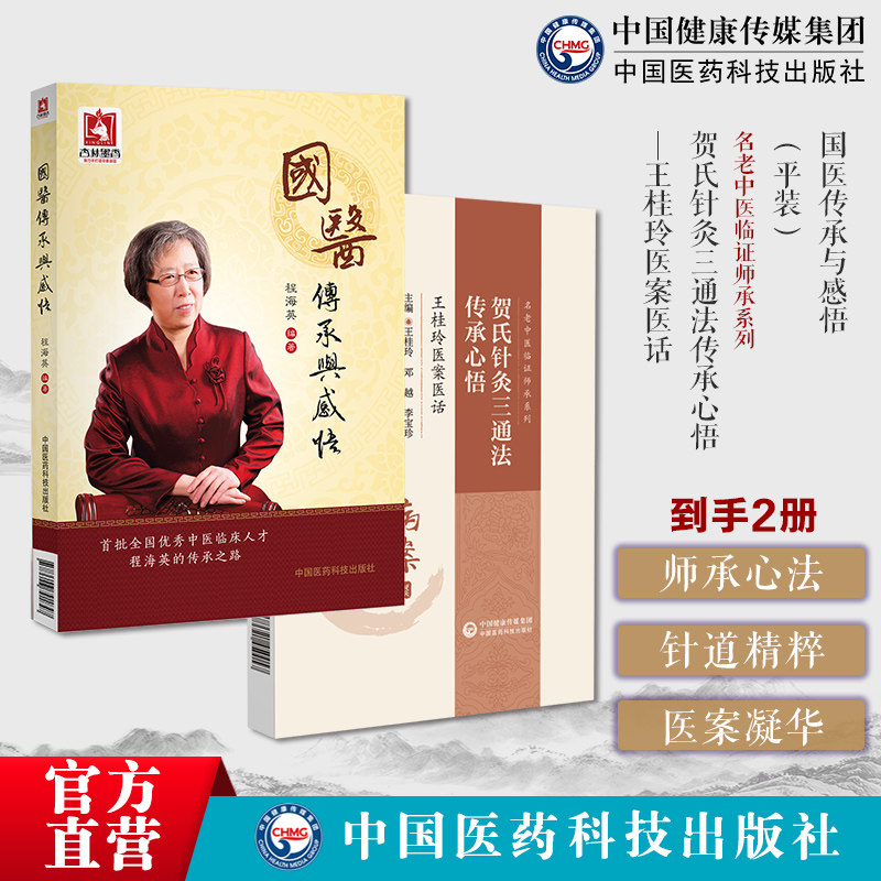 贺氏针灸三通法传承心悟王桂玲医案医话名老中医临证师承系国医传承与感悟贺普仁学术传承贺普仁针灸心法技术方法师承心悟针道撷英
