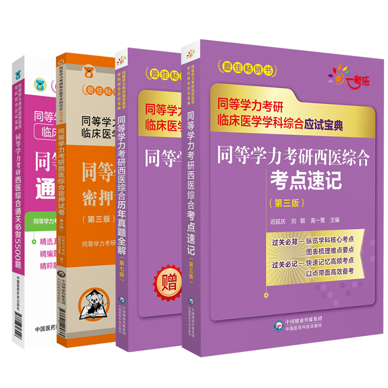 2025年同等学力学历西医综合考研人员申请在职研究生硕士学位申硕考研考试核心考点速记通关必做6000习题密押试卷历年真题试卷全解
