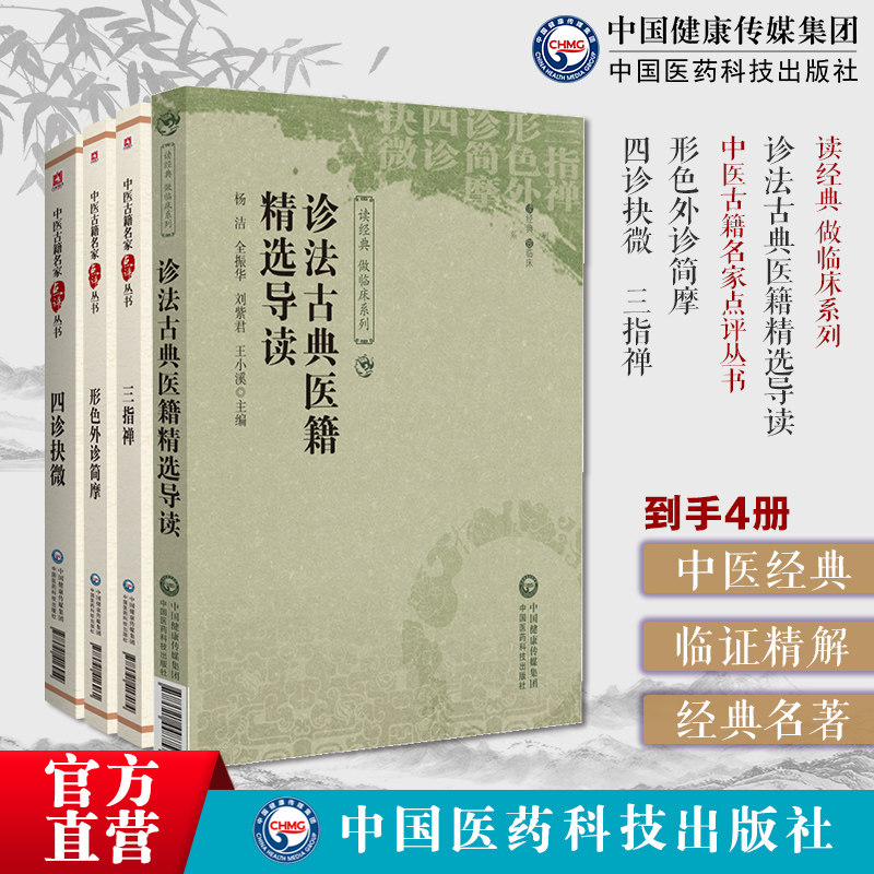 诊法古典医籍精选导读读中医诊法临床四诊合参脉学脉诊望闻问切法三指禅形色外诊简摩四诊抉微中医名家点评望诊望形诊生病络脉形态