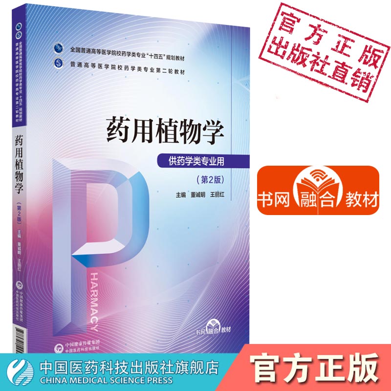 药用植物学第2版二版主编董诚明王丽红普通高等医学院校药学类专业第二轮教材十四五规划药学专业9787521424492中国医药科技出版社