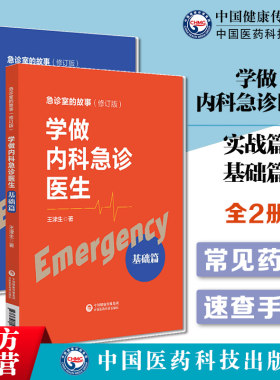 学做内科急诊医生基础篇实战篇