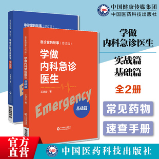 学做内科急诊医生基础篇实战篇版急诊室的故事修订版住院医师夜班急诊急症处置处理小宝典急诊内科学急救医师急诊医师病历医嘱速查