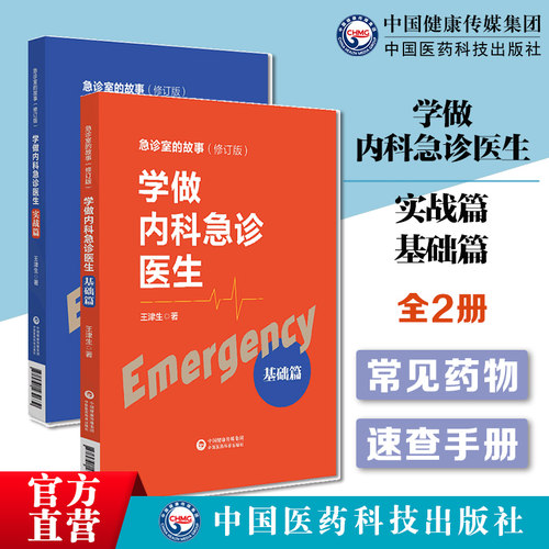 学做内科急诊医生基础篇实战篇
