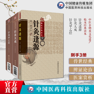 黄帝针灸甲乙经三部针经晋皇甫谧针灸大成明杨继洲中医临床针灸基本功倪师海厦人纪教材针灸逢源清李学川灵枢经文经文针灸原文注释