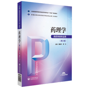 药理学第2版第二版魏敏杰周红主编写全国普通高等医学院校药学类专业第二轮教材十四五规划教材中国医药科技出版社9787521424553