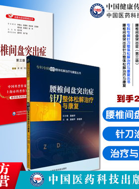 名医与您谈腰椎间盘突出症解读腰部痛下肢放射痛防治诊断鉴别预防缓解家庭保健养护书专科专病针刀整体松解治疗康复腰椎间盘突出症