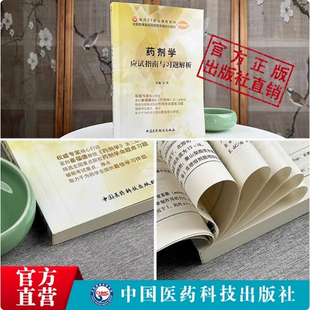 药剂学应试指南与习题解析配药剂学崔福德版方亮编药学考研题库中国医药科技出版社药剂学学习指导与习题集药学类规划教材配套教材