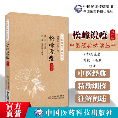 松峰说疫（中医经典必读丛书）清