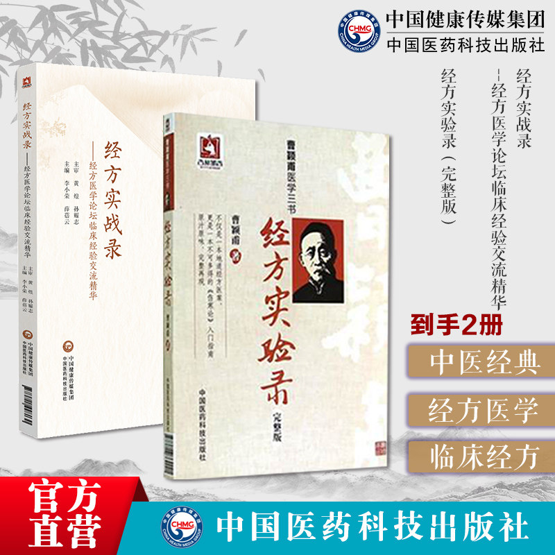 经方实战录经方医学论坛临床经验交流精华黄煌孙耀志主审经方论剑录经方实验录原版曹颖甫经方大家名家临证心悟中医临床经方剂用药