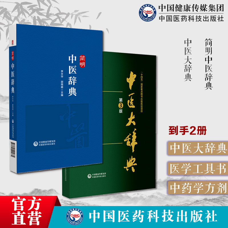 2本套中医大辞典第三版李经纬简明中医辞典中医学词典中药学方剂中医大辞典中医学词典中药学方剂大词典中医药医学工具书医药字典