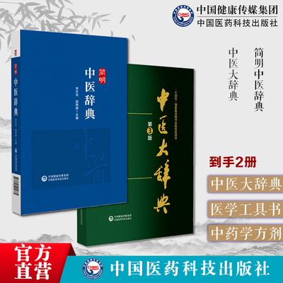 2本套中医大辞典第三版李经纬简明中医辞典中医学词典中药学方剂中医大辞典中医学词典中药学方剂大词典中医药医学工具书医药字典
