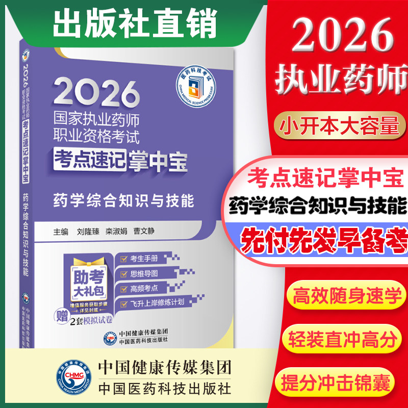 官方直营2026年版执业药药师考试药学综合知识与技能掌中宝西药综合教材指南辅导精编职业西药药师资格证考试考点随身速记口袋书装图片