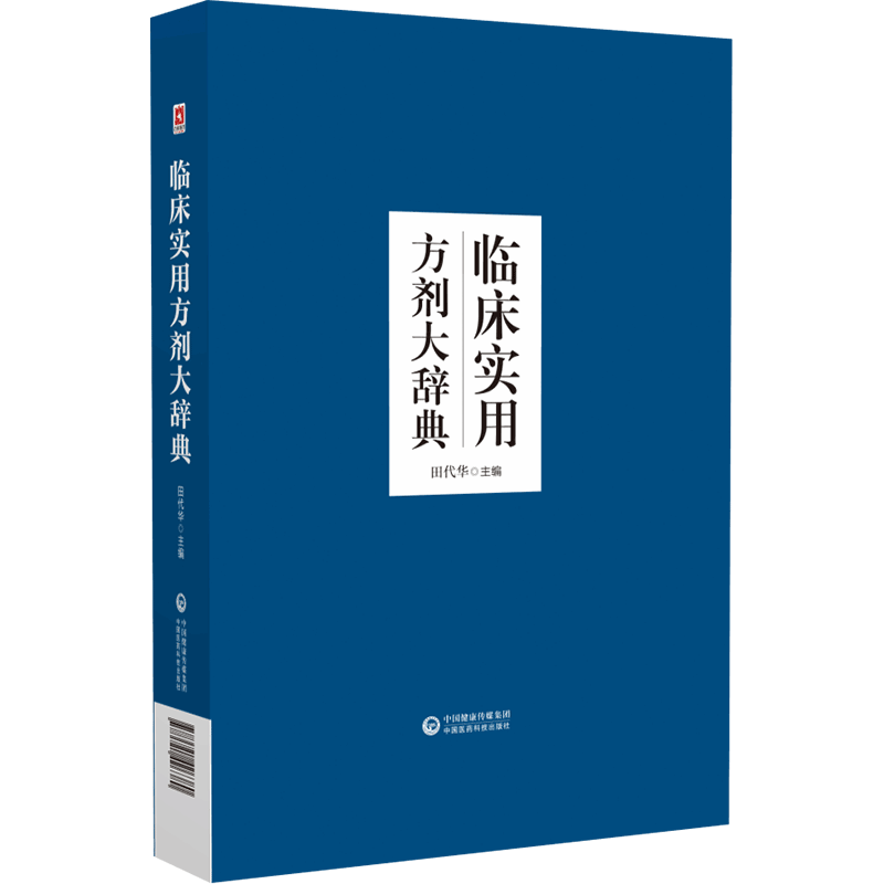 临床实用方剂大辞典中医贴近