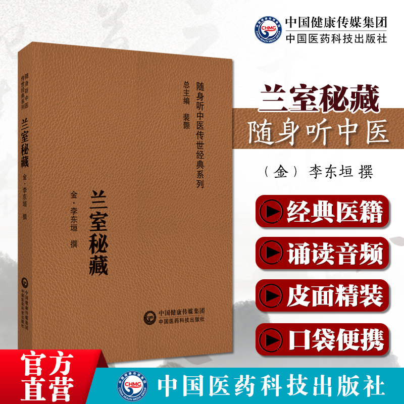 兰室秘藏随身听中医补土派金元图片