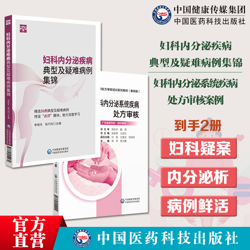 妇科内分泌疾病典型及疑难病例集锦特色鲜活病例抽象理论转化具象实践还原临床场景妇科内分泌系统疾病处方审核案例版妇产临床药师