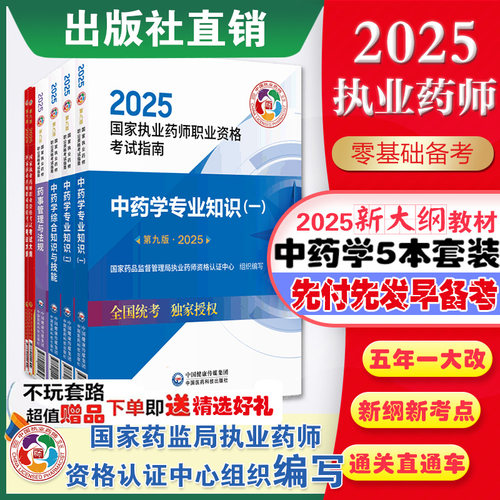 执业药师考试大纲中药套装2024