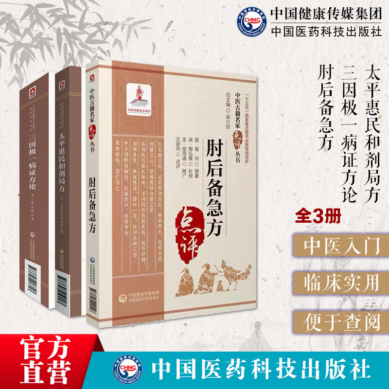 太平惠民和剂局方+三因极一病证方论+肘后备急方中医名家点评晋葛洪宋陈无择著中医临床经典本草养生古名方剂药方书诊疗临证应用