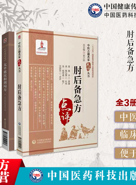 太平惠民和剂局方+三因极一病证方论+肘后备急方中医名家点评晋葛洪宋陈无择著中医临床经典本草养生古名方剂药方书诊疗临证应用