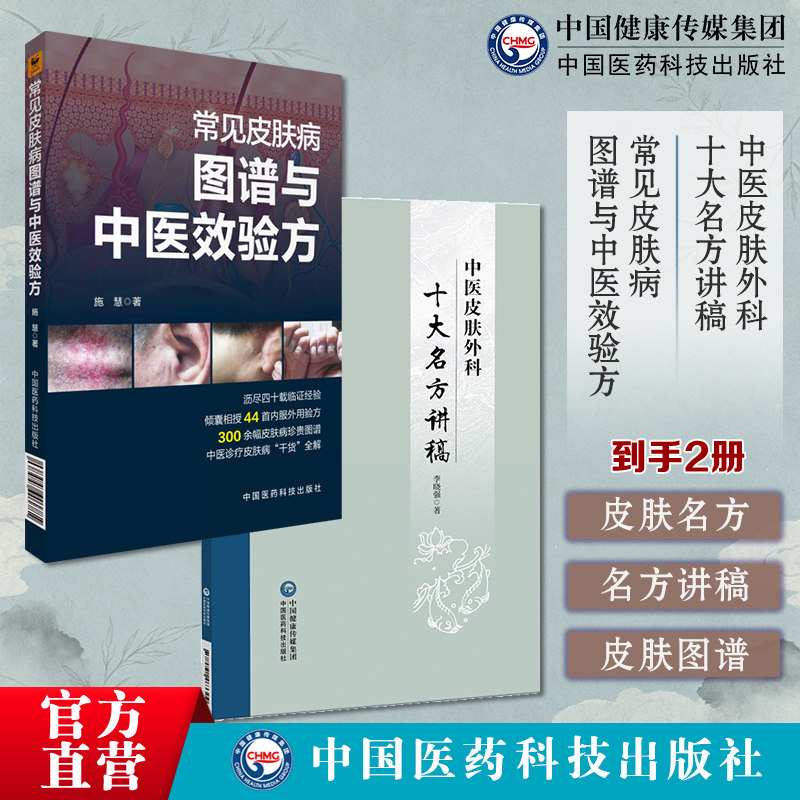 中医皮肤外科十大名方讲稿 常见皮肤病图谱与中医效验方
