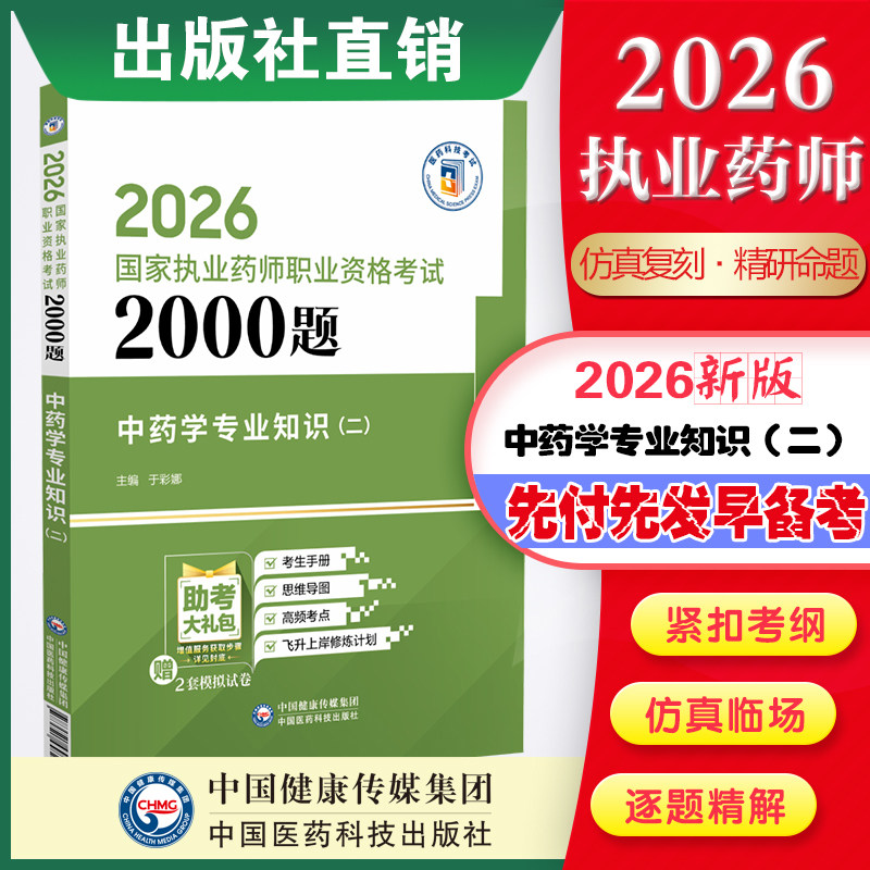 直营中国医药科技2026年国家执业药药师考试中药学专业知识二通关必做2000题库中药学二章节习题解析2026版中药药师职业资格证考试图片