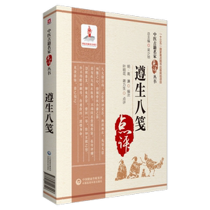 遵生八笺明高中医名家点评古代