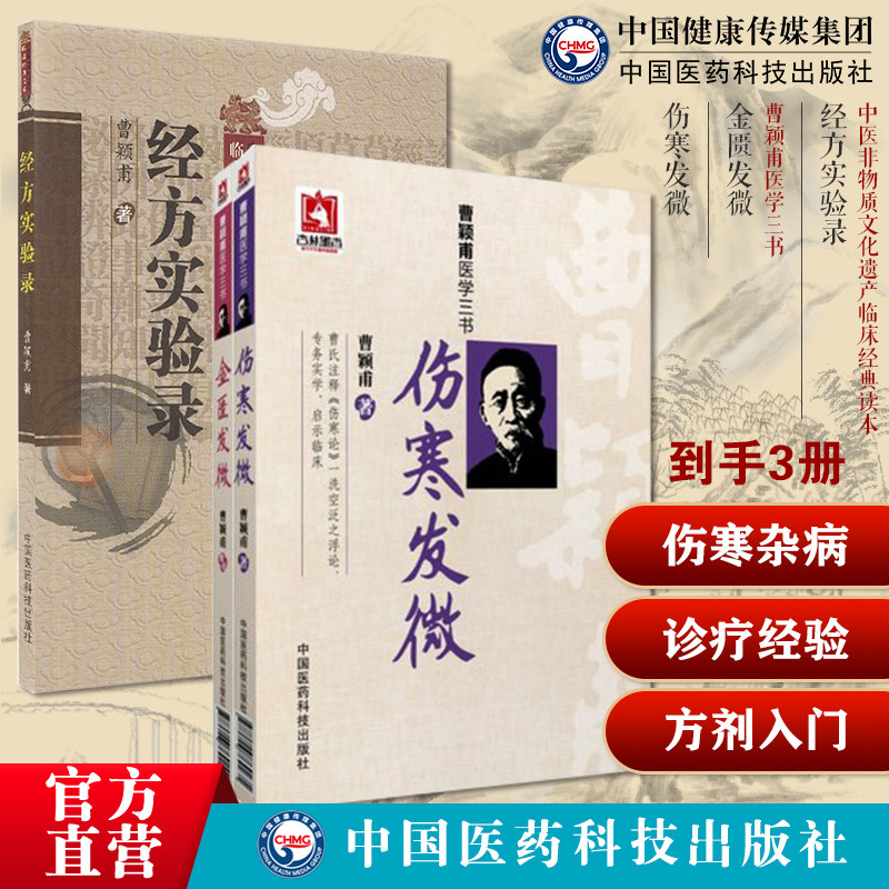 伤寒发微金匮发微曹颖甫经方家仲景伤寒杂病论经方诊疗经方实验录曹颖甫经方家临证心悟中医方剂基础入门笔记伤寒金匮发微经典经方